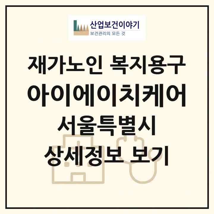 2026 아이에이치케어(서울 구로구 항동)|재가노인복지시설 복지용구|주소·인력·정원·평가 정보