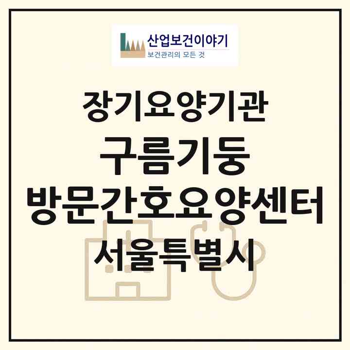 2026 구름기둥 방문간호요양센터(서울 구로구 개봉동)|재가노인복지시설(방문간호·방문요양)|주소·인력·정원·평가 정보