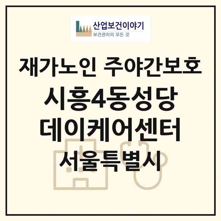 2026 시흥4동성당데이케어센터(서울 금천구 시흥동)|재가노인복지시설 주야간보호|주소·인력·정원·평가 정보