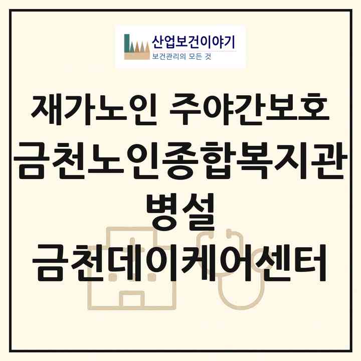 2026 금천노인종합복지관 병설 금천데이케어센터(서울 금천구 시흥동)|재가노인복지시설 주야간보호|주소·인력·정원·평가 정보
