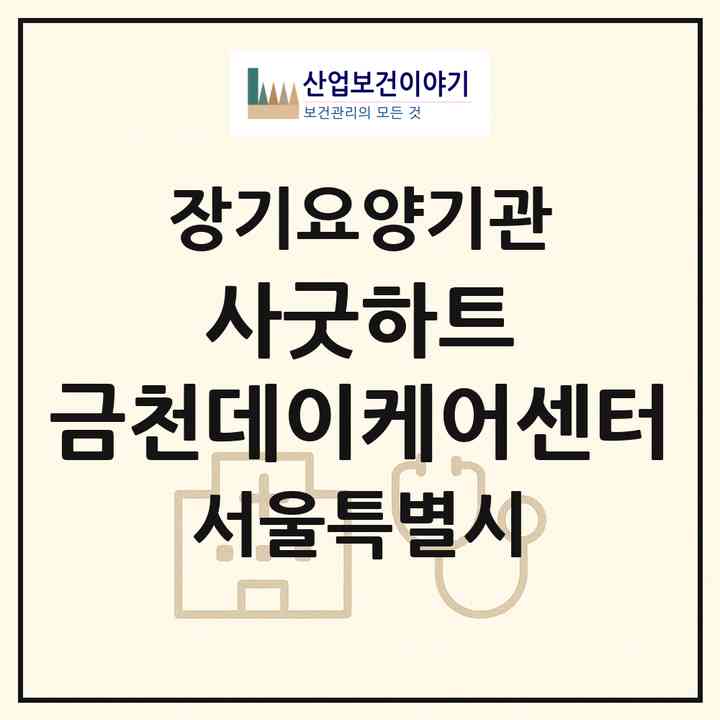 2026 (사)굿하트 금천데이케어센터(서울 금천구 시흥동)|재가노인복지시설(방문목욕·방문요양·주야간보호),치매전담 주야간|주소·인력·정원·평가 정보