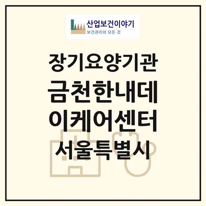 2026 금천한내데이케어센터(서울 금천구 독산동)|재가노인복지시설(방문요양·주야간보호)|주소·인력·정원·평가 정보