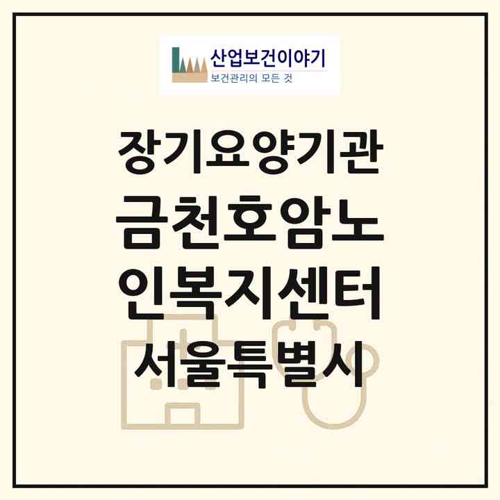 2026 금천호암노인복지센터(서울 금천구 독산동)|재가노인복지시설(방문요양·주야간보호)|주소·인력·정원·평가 정보