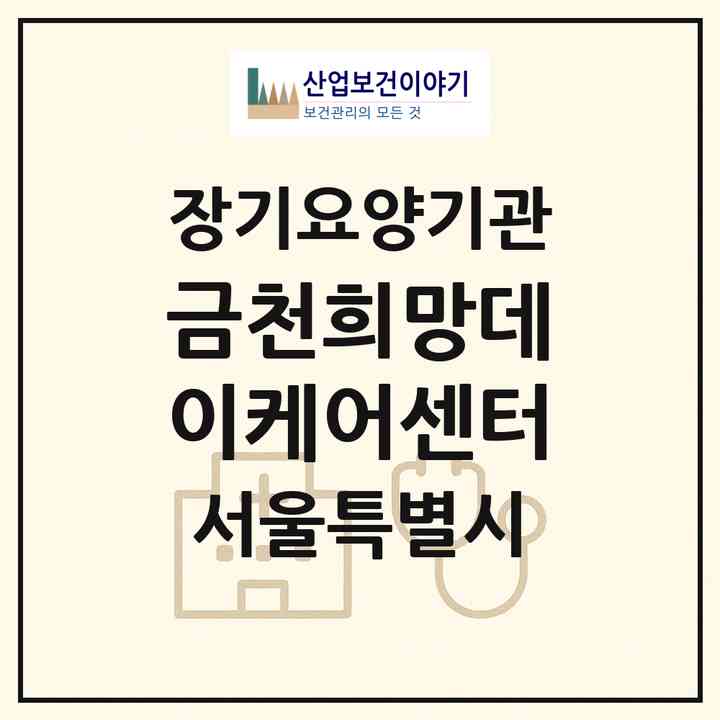2026 금천희망데이케어센터(서울 금천구 시흥동)|재가노인복지시설(방문요양·주야간보호)|주소·인력·정원·평가 정보