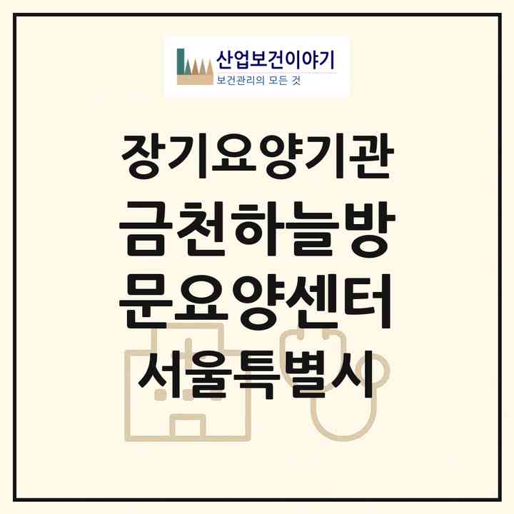 2026 (금천)하늘방문요양센터(서울 금천구 독산동)|재가노인복지시설(방문목욕·방문요양·복지용구·주야간보호)|주소·인력·정원·평가 정보