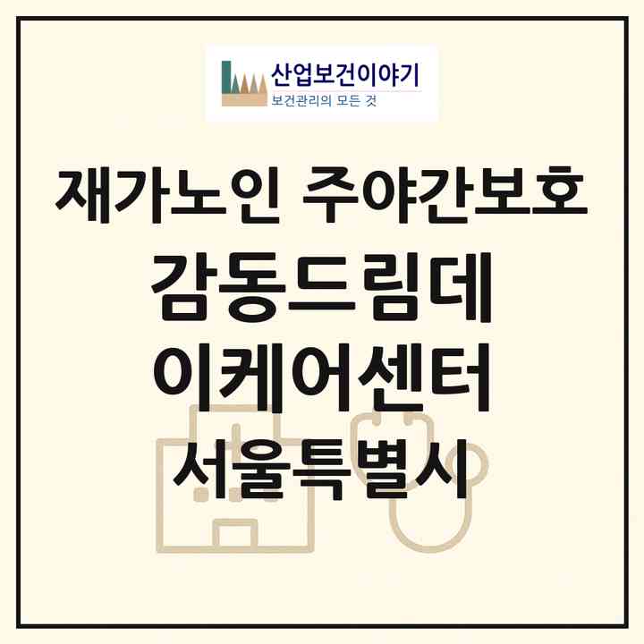 2026 감동드림데이케어센터(서울 금천구 시흥동)|재가노인복지시설 주야간보호|주소·인력·정원·평가 정보