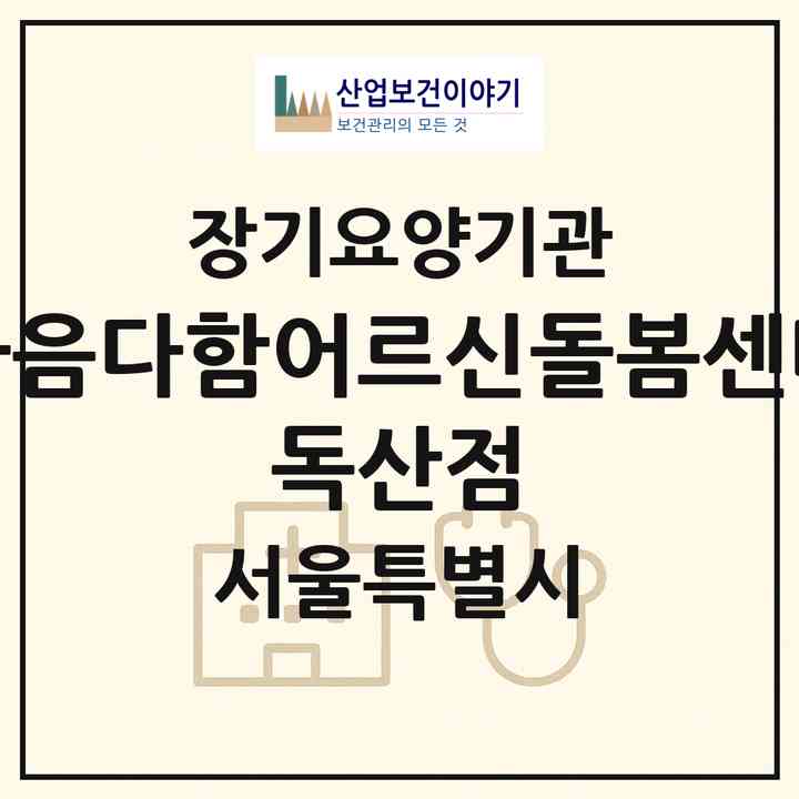 2026 마음다함어르신돌봄센터 독산점(서울 금천구 독산동)|재가노인복지시설(방문요양·주야간보호)|주소·인력·정원·평가 정보