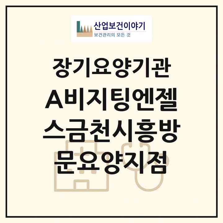 2026 (A)비지팅엔젤스금천시흥방문요양지점(서울 금천구 시흥동)|재가노인복지시설(방문목욕·방문요양)|주소·인력·정원·평가 정보