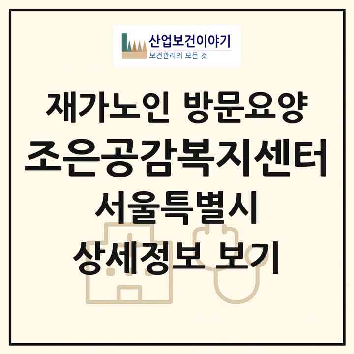 2026 조은공감복지센터(서울 금천구 가산동)|재가노인복지시설 방문요양|주소·인력·정원·평가 정보