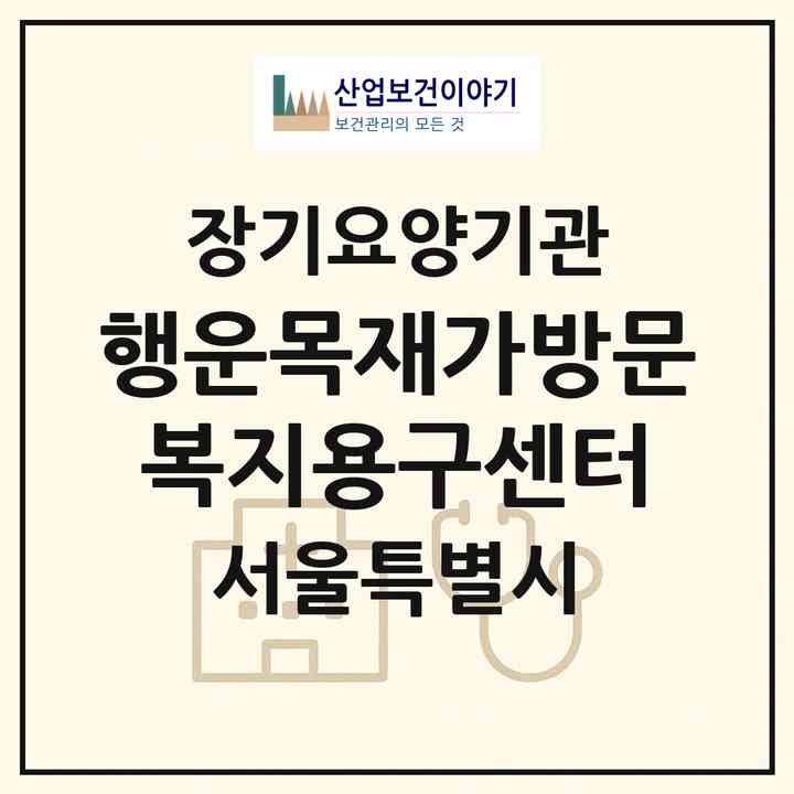 2026 행운목재가방문복지용구센터(서울 금천구 독산동)|재가노인복지시설(방문요양·복지용구)|주소·인력·정원·평가 정보