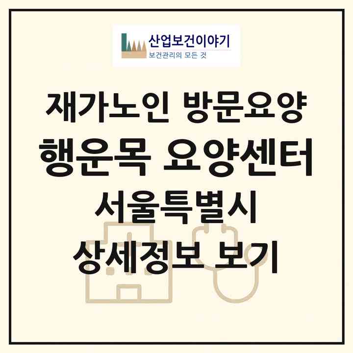 2026 행운목 요양센터(서울 금천구 독산동)|재가노인복지시설 방문요양|주소·인력·정원·평가 정보