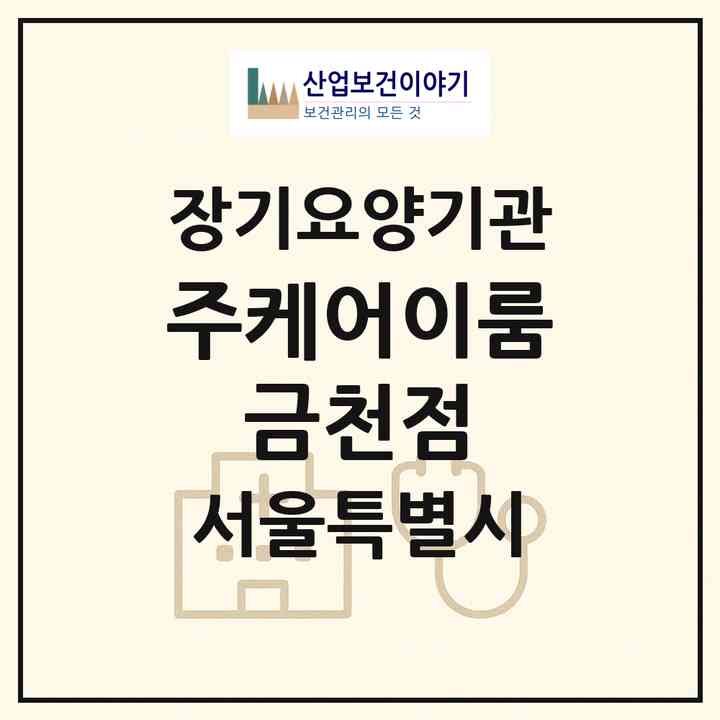 2026 (주)케어이룸 금천점(서울 금천구 독산동)|재가노인복지시설(방문목욕·방문요양)|주소·인력·정원·평가 정보
