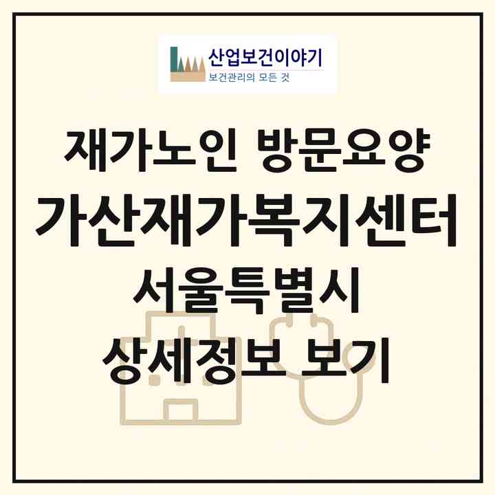 2026 가산재가복지센터(서울 금천구 가산동)|재가노인복지시설 방문요양|주소·인력·정원·평가 정보