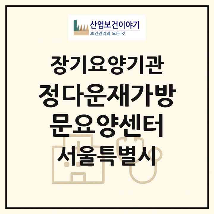 2026 정다운재가방문요양센터(서울 금천구 독산동)|재가노인복지시설(방문목욕·방문요양)|주소·인력·정원·평가 정보