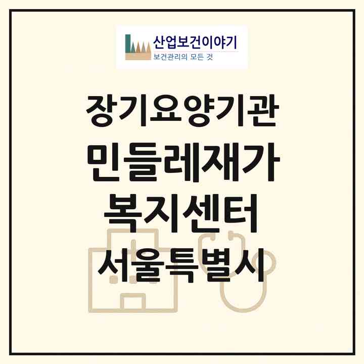 2026 민들레재가복지센터(서울 금천구 시흥동)|재가노인복지시설(방문목욕·방문요양)|주소·인력·정원·평가 정보