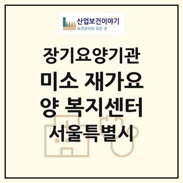 2026 미소 재가요양 복지센터(서울 금천구 시흥동)|재가노인복지시설(방문목욕·방문요양)|주소·인력·정원·평가 정보