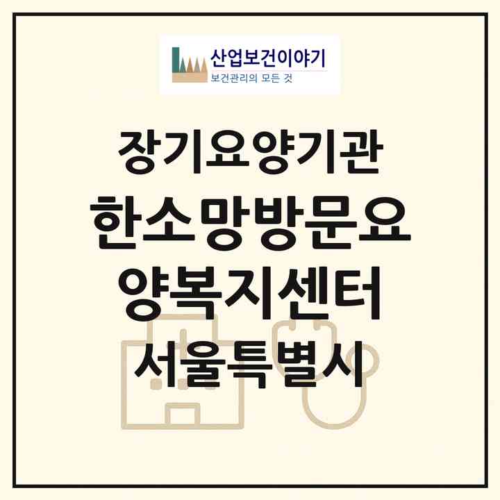 2026 한소망방문요양복지센터(서울 금천구 시흥동)|재가노인복지시설(방문목욕·방문요양)|주소·인력·정원·평가 정보