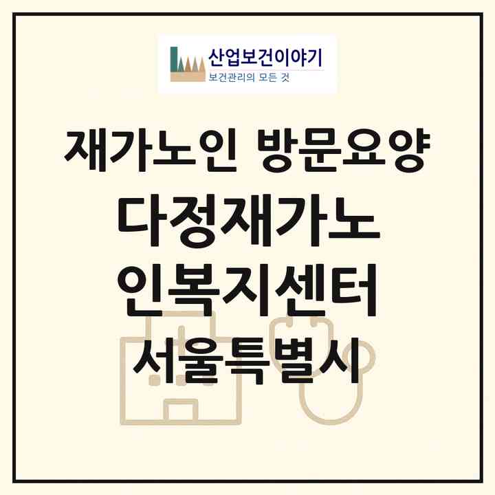 2026 다정재가노인복지센터(서울 금천구 시흥동)|재가노인복지시설 방문요양|주소·인력·정원·평가 정보