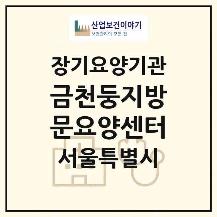2026 금천둥지방문요양센터(서울 금천구 시흥동)|재가노인복지시설(방문목욕·방문요양)|주소·인력·정원·평가 정보