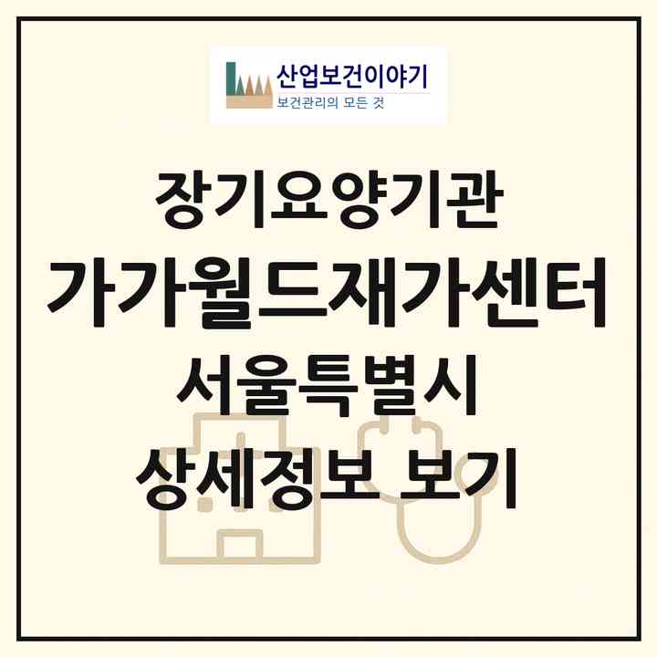 2026 가가월드재가센터(서울 금천구 시흥동)|재가노인복지시설(방문목욕·방문요양)|주소·인력·정원·평가 정보