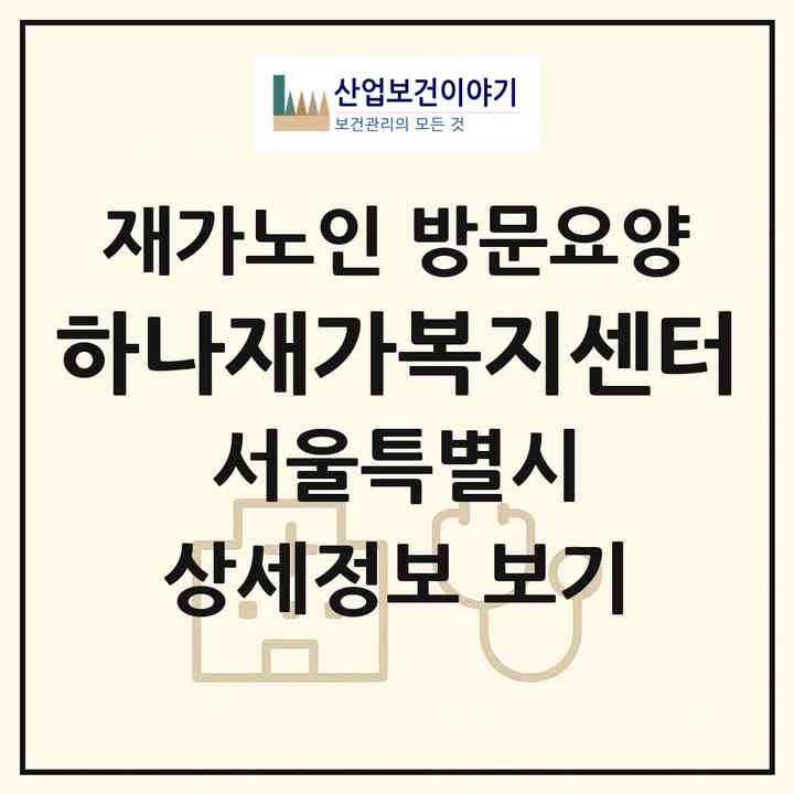 2026 하나재가복지센터(서울 금천구 시흥동)|재가노인복지시설 방문요양|주소·인력·정원·평가 정보
