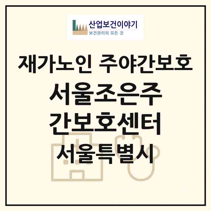 2026 서울조은주간보호센터(서울 금천구 독산동)|재가노인복지시설 주야간보호|주소·인력·정원·평가 정보