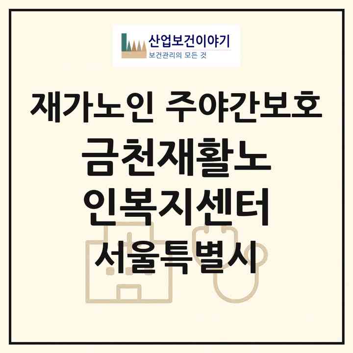 2026 금천재활노인복지센터(서울 금천구 독산동)|재가노인복지시설 주야간보호|주소·인력·정원·평가 정보