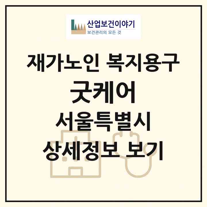 2026 굿케어(서울 금천구 독산동)|재가노인복지시설 복지용구|주소·인력·정원·평가 정보