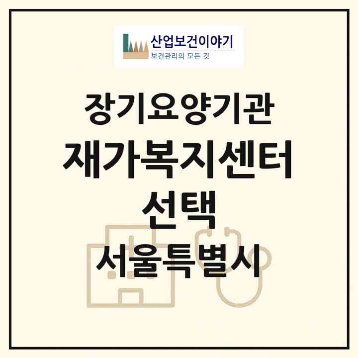 2026 재가복지센터 선택(서울 금천구 시흥동)|재가노인복지시설(방문목욕·방문요양)|주소·인력·정원·평가 정보