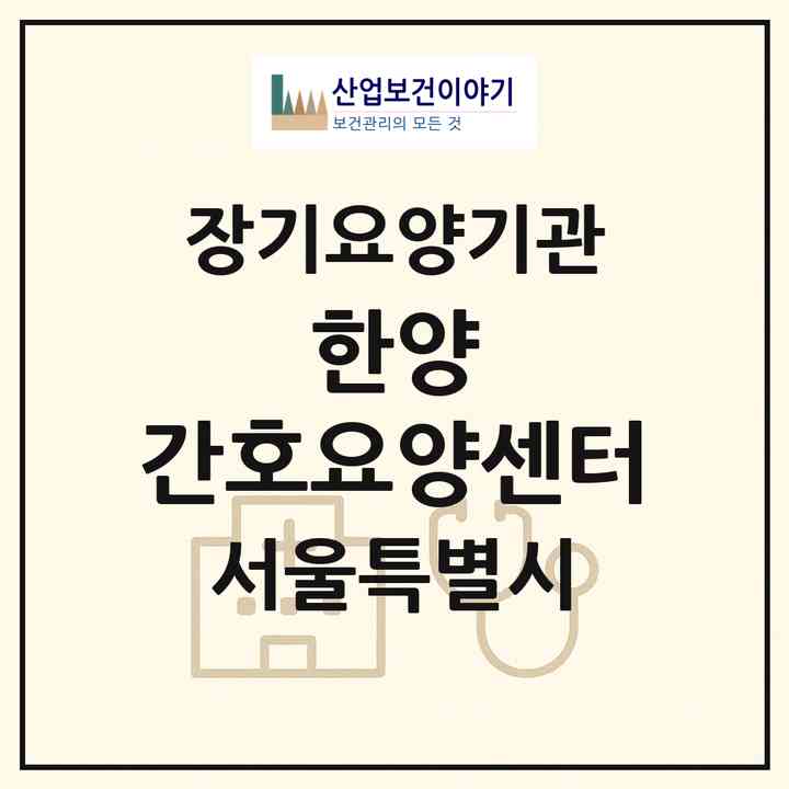 2026 한양 간호요양센터(서울 금천구 시흥동)|재가노인복지시설(방문간호·방문목욕·방문요양)|주소·인력·정원·평가 정보