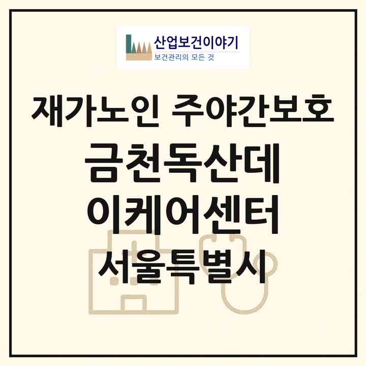 2026 금천독산데이케어센터(서울 금천구 독산동)|재가노인복지시설 주야간보호|주소·인력·정원·평가 정보