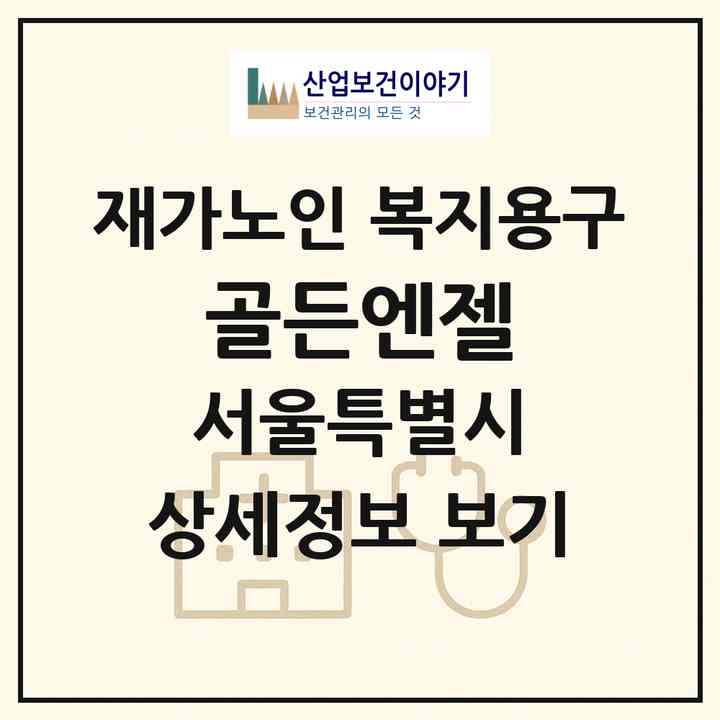 2026 골든엔젤(서울 금천구 가산동)|재가노인복지시설 복지용구|주소·인력·정원·평가 정보