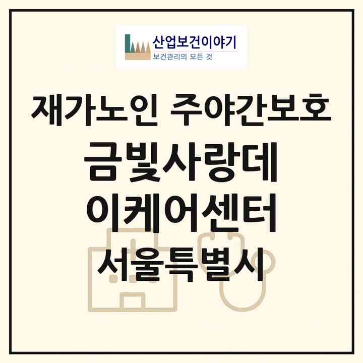 2026 금빛사랑데이케어센터(서울 금천구 독산동)|재가노인복지시설 주야간보호|주소·인력·정원·평가 정보