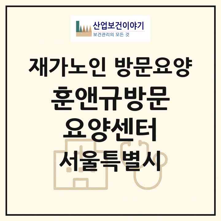 2026 훈앤규방문요양센터(서울 금천구 독산동)|재가노인복지시설 방문요양|주소·인력·정원·평가 정보