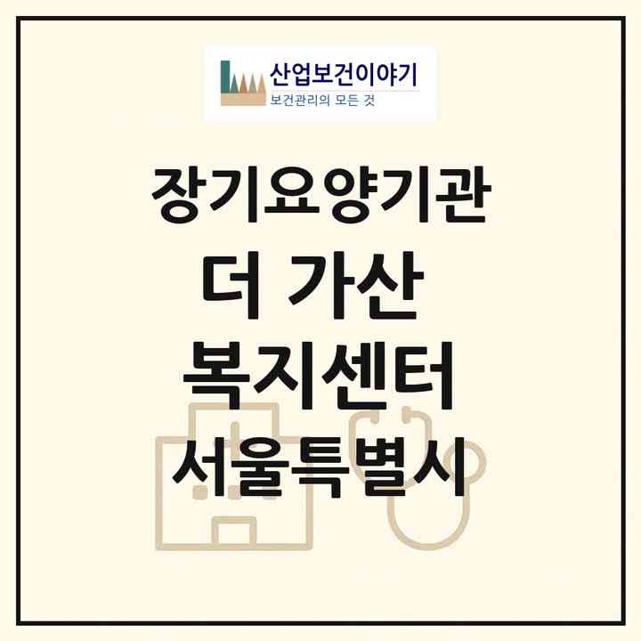2026 더 가산 복지센터(서울 금천구 가산동)|재가노인복지시설(방문목욕·방문요양)|주소·인력·정원·평가 정보