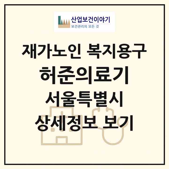 2026 허준의료기(서울 금천구 시흥동)|재가노인복지시설 복지용구|주소·인력·정원·평가 정보