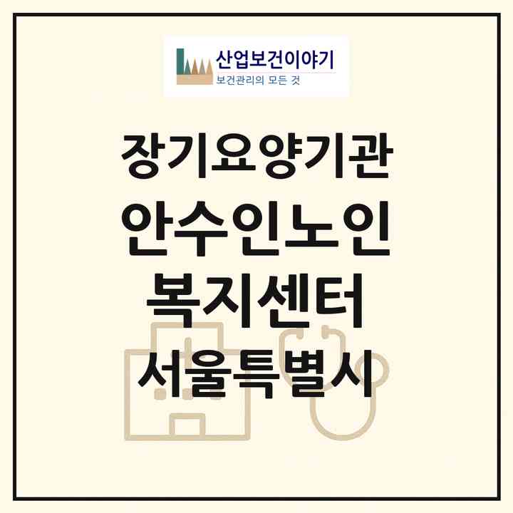 2026 안수인노인복지센터(서울 금천구 시흥동)|재가노인복지시설(방문목욕·방문요양)|주소·인력·정원·평가 정보