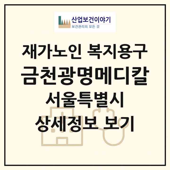2026 금천광명메디칼(서울 금천구 독산동)|재가노인복지시설 복지용구|주소·인력·정원·평가 정보