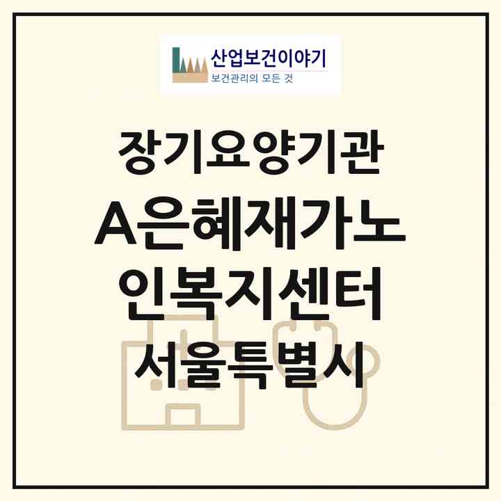 2026 (A)은혜재가노인복지센터(서울 금천구 독산동)|재가노인복지시설(방문목욕·방문요양)|주소·인력·정원·평가 정보