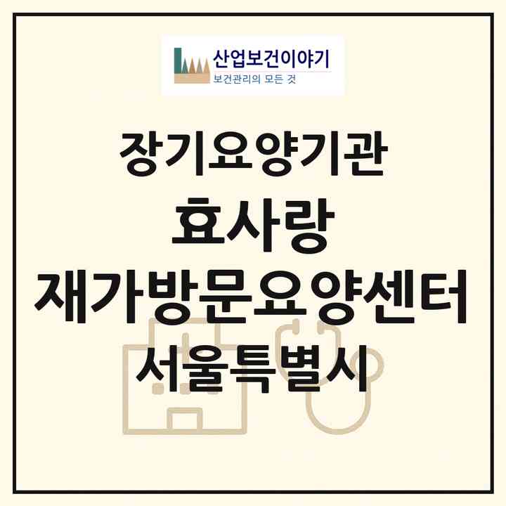 2026 효사랑 재가방문요양센터(서울 금천구 독산동)|재가노인복지시설(방문목욕·방문요양)|주소·인력·정원·평가 정보