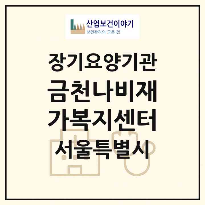 2026 금천나비재가복지센터(서울 금천구 시흥동)|재가노인복지시설(방문간호·방문목욕·방문요양)|주소·인력·정원·평가 정보