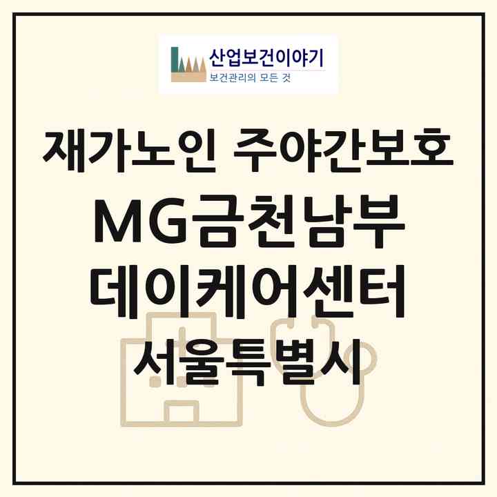 2026 MG금천남부 데이케어센터(서울 금천구 시흥동)|재가노인복지시설 주야간보호|주소·인력·정원·평가 정보