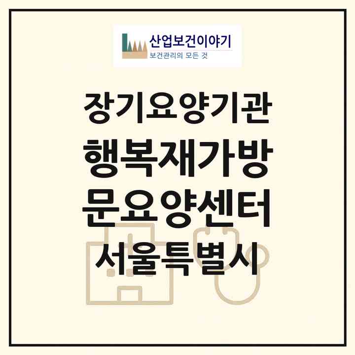 2026 행복재가방문요양센터(서울 금천구 독산동)|재가노인복지시설(방문목욕·방문요양)|주소·인력·정원·평가 정보