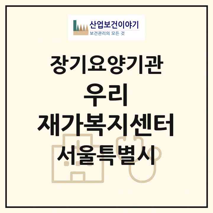 2026 우리 재가복지센터(서울 금천구 시흥동)|재가노인복지시설(방문목욕·방문요양)|주소·인력·정원·평가 정보
