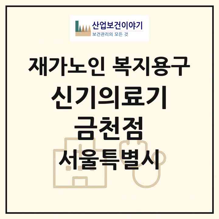 2026 신기의료기 금천점(서울 금천구 시흥동)|재가노인복지시설 복지용구|주소·인력·정원·평가 정보