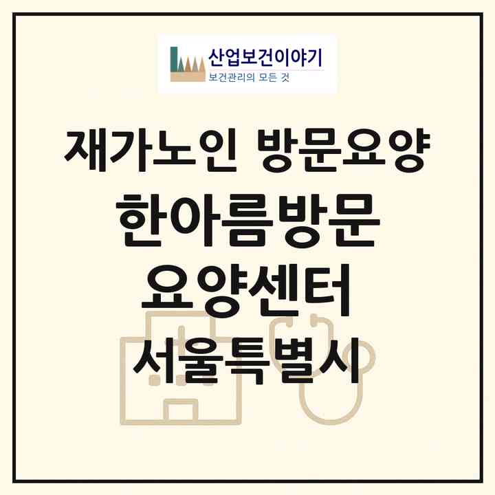 2026 한아름방문요양센터(서울 금천구 시흥동)|재가노인복지시설 방문요양|주소·인력·정원·평가 정보
