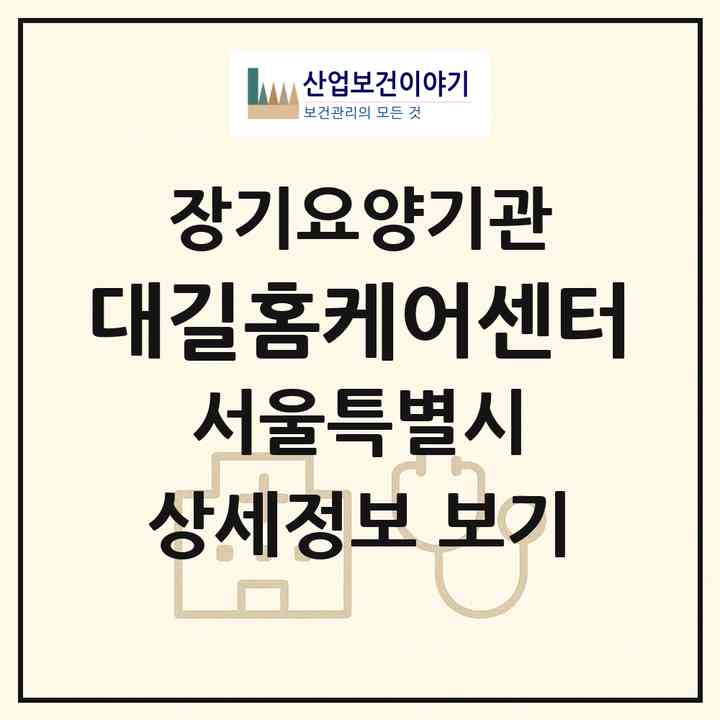 2026 대길홈케어센터(서울 영등포구 신길동)|재가노인복지시설(방문목욕·방문요양)|주소·인력·정원·평가 정보