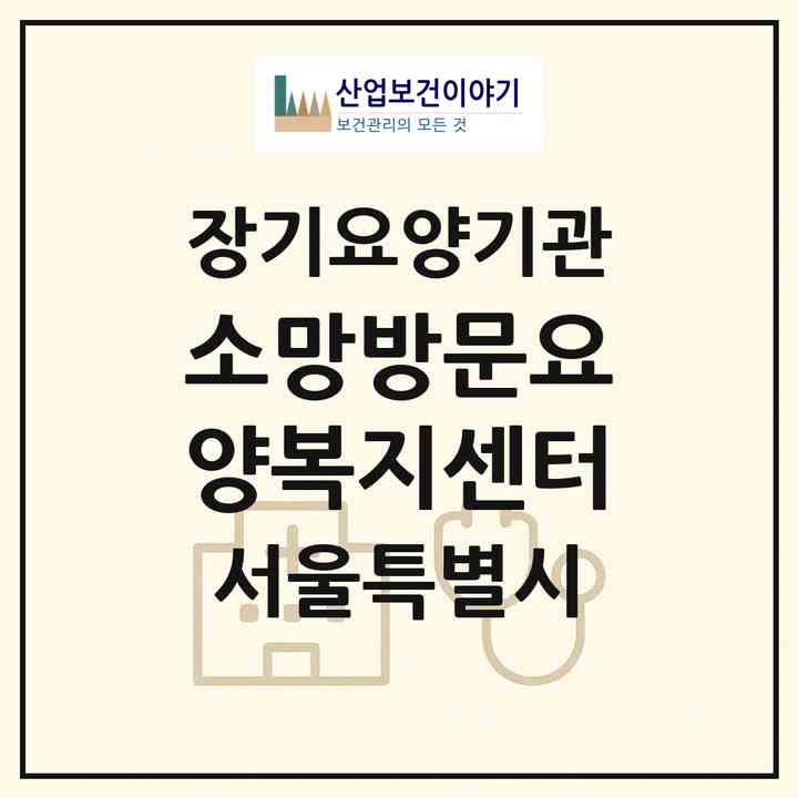 2026 소망방문요양복지센터(서울 영등포구 양평동6가)|재가노인복지시설(방문목욕·방문요양)|주소·인력·정원·평가 정보
