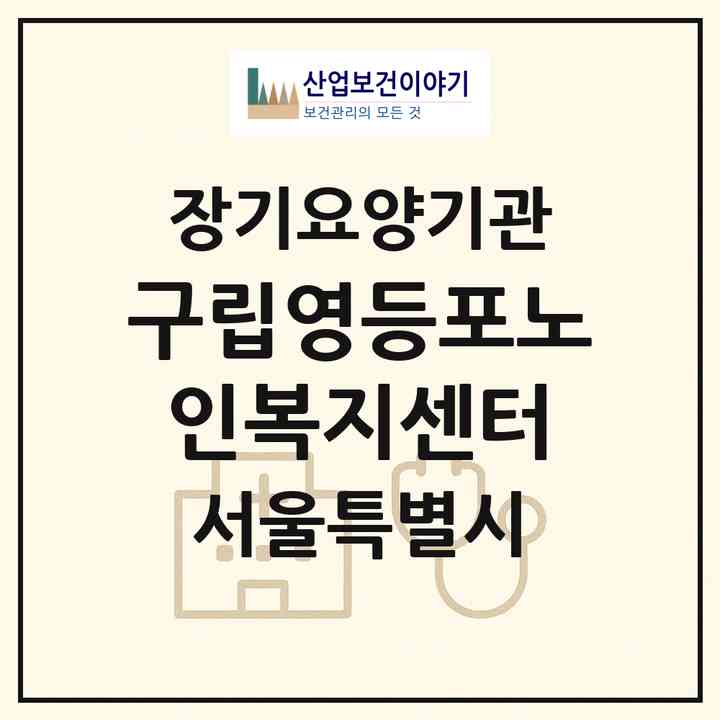2026 구립영등포노인복지센터(서울 영등포구 양평동3가)|재가노인복지시설(방문목욕·방문요양·주야간보호)|주소·인력·정원·평가 정보