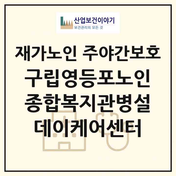2026 구립영등포노인종합복지관병설데이케어센터(서울 영등포구 문래동3가)|재가노인복지시설 주야간보호|주소·인력·정원·평가 정보